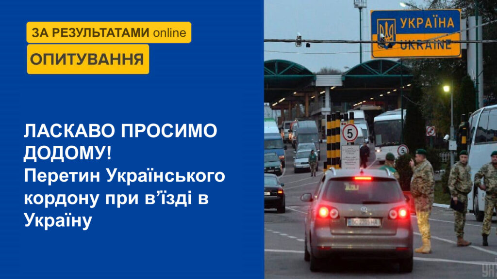 thumbnail of Перетин українського кордону на в’їзд в Україну