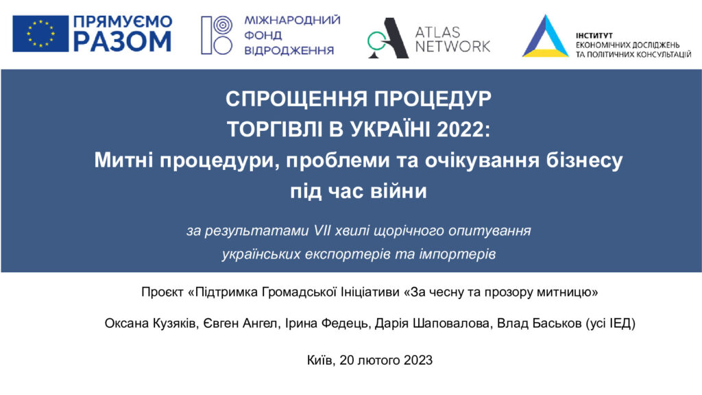 thumbnail of Спрощення процедур торгівлі в Україні 2022 Митні процедури, проблеми та очікування бізнесу під час війни