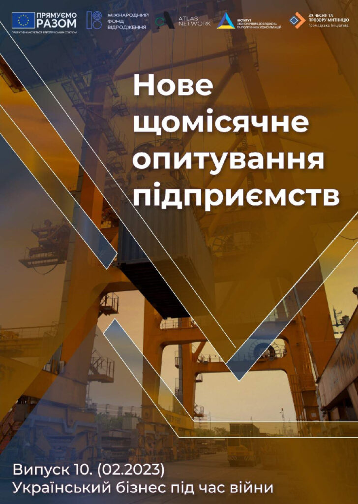 thumbnail of Десяте Щомісячне опитування підприємств «Український бізнес під час війни» (лютий 2023)