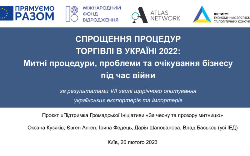 thumbnail of Спрощення процедур торгівлі в Україні 2022 Митні процедури, проблеми та очікування бізнесу під час війни (1)